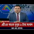 এটিএন বাংলা দুপুর ১ টার সংবাদ । 15.12.2022 | Bangla Khobor | BD News | ATN Bangla News
