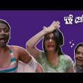 দুষ্টু প্রেমিক | Funny Video Bangla Comedy