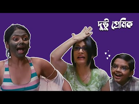 দুষ্টু প্রেমিক | Funny Video Bangla Comedy