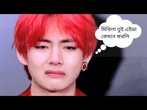 মিথিলা আমার বমি আইতাছে🤮🤣// bangla funny dubbing // #bts #funnyvideos #btsarmy @bangladeshbtsbangtan