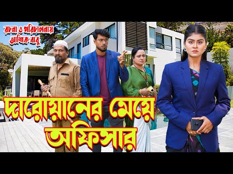 দারোয়ানের মেয়ে অফিসার।  অথৈ | জীবন মুখি ফিল্ম | অনুধাবন | new short film 2022 | MBT Bangla