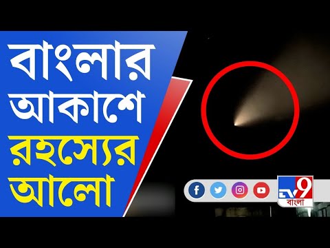 Strange Light in Bengal Sky: বাংলার আকাশে রহস্যের আলো