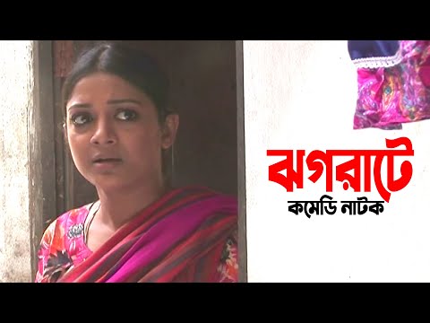 Jhograte | ঝগরাটে | Pran | Tanvin Sweety | Shanaz Khushi | Bangla Comedy Natok 2021