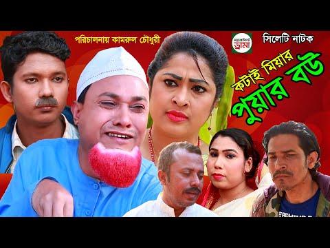 সিলেটি নাটক । কটাই মিয়ার পুয়ার বউ ।  sylheti natok ।Kotai Miar Puar Bow। Modoris।Bangla Natok 2021