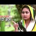 Bokhate Chele | বখাটে ছেলে | ATM Samsuzzaman | Bhabna | Misu Sabbir | Bangla Comedy Natok 2021