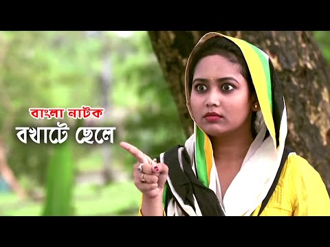 Bokhate Chele | বখাটে ছেলে | ATM Samsuzzaman | Bhabna | Misu Sabbir | Bangla Comedy Natok 2021