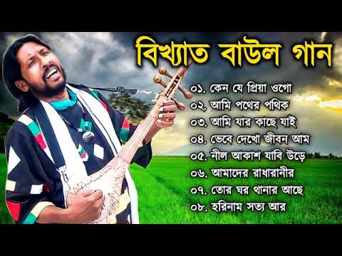 বিখ্যাত বাউল গান | Baul Hit Gaan | Bengali Baul Song | Bengali Folk Song nonstop 2022