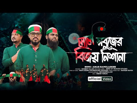 সময়ের সেরা দেশের গজল | Amar Bangladesh | আমার বাংলাদেশ | Nur Mohol | Bangla Song 2022