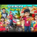 হারাধনের পিজ্জা কাণ্ড 🍕🍕 বাংলা ফানি ভিডিও😂🤣 || Bangla Notun Natok