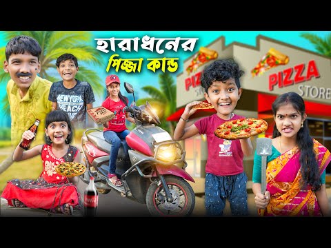 হারাধনের পিজ্জা কাণ্ড 🍕🍕 বাংলা ফানি ভিডিও😂🤣 || Bangla Notun Natok