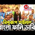 The Final FIFA World Cup Qatar 2022|Bangla Funny Dubbing|Mama Problem|Argentina vs France Highlights