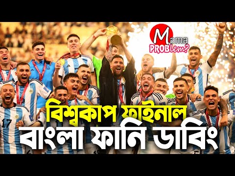 The Final FIFA World Cup Qatar 2022|Bangla Funny Dubbing|Mama Problem|Argentina vs France Highlights