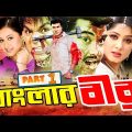 Banglar Bir | Manna Bangla Movie ( বাংলার বীর ) #Manna | #Purnima | Omor Sani | Shahin Alam | Nasrin