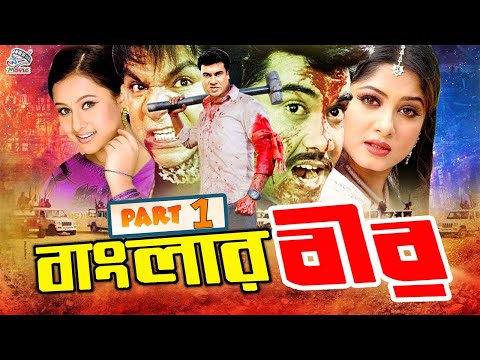 Banglar Bir | Manna Bangla Movie ( বাংলার বীর ) #Manna | #Purnima | Omor Sani | Shahin Alam | Nasrin