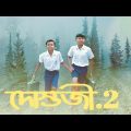 Dostojee 2 | দোস্তজী 2 | dostojee  |দোস্তজী | dostojee full movie bangla | dostojee movie