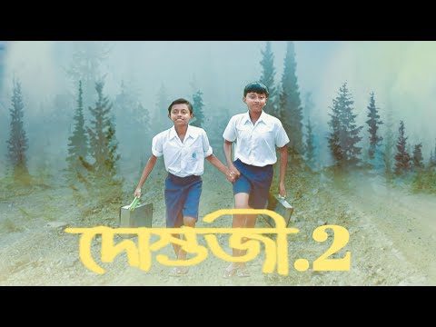 Dostojee 2 | দোস্তজী 2 | dostojee  |দোস্তজী | dostojee full movie bangla | dostojee movie