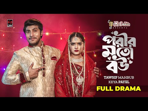 Porir Moto Bou | পরীর মত বউ | Bangla Natok | Tawsif Mahbub | Keya Payel | New Bangla Natok 2022