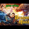 ড্রাগন হান্টার DRAGON HUNTER (2022) New Released Bengali Movie | Bangla Dubbed Chinese Action Movie