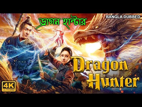 ড্রাগন হান্টার DRAGON HUNTER (2022) New Released Bengali Movie | Bangla Dubbed Chinese Action Movie