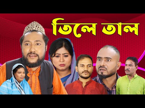 সিলেটি নাটক | তিলে তাল | Sylheti Natok Tile Taal | bangla Natok 2022