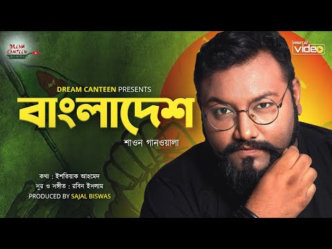 Bangladesh | বাংলাদেশ | Shawon Gaanwala | Bangla New Song 2021 | Official Solo Version