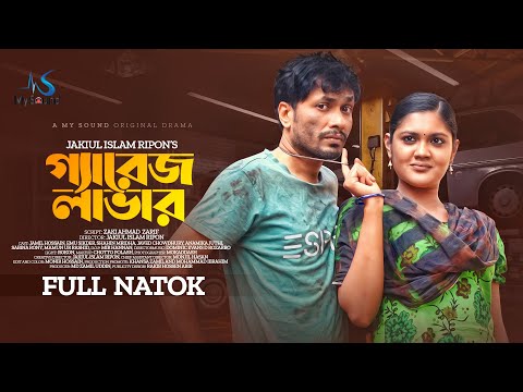 Garage Lover | গ্যারেজ লাভার | New Bangla Natok 2022 | Jamil Hossain | Emu Sikder | J.I Ripon