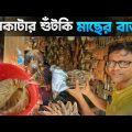 কুয়াকাটার শুঁটকি বাজার | Dry Fish market Kuakata | Explorer Shibaji in Bangladesh 2022