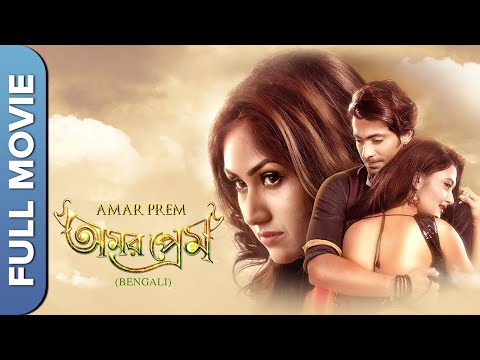 অমর প্রেম | Amar prem | Bengali Romantic Movie | Megha Chowdhary | Gourab Roy Chowdhury