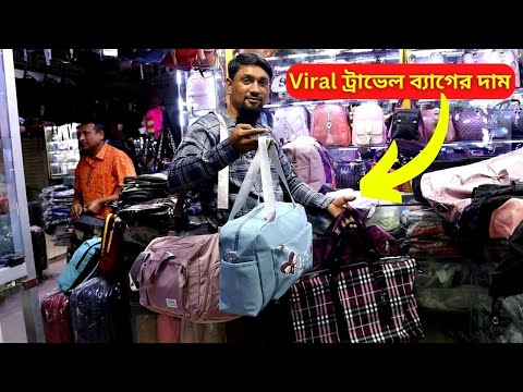 ট্রাভেল ব্যাগের দাম ২০২৩ 🌾 Travel Bag Price in Bangladesh 2023 Tourist Bag Price