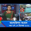 সন্ধ্যা ৬টার বাংলাভিশন সংবাদ | Bangla News | 17_December_2022  | 6:00 PM | Banglavision News