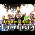 Final FIFA World Cup Qatar 2022 | Bangla Funny Dubbing | Mama Problem | Argentina VS France |