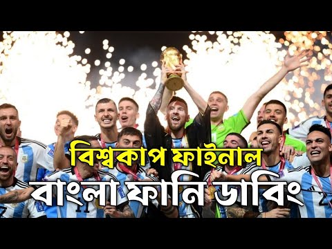 Final FIFA World Cup Qatar 2022 | Bangla Funny Dubbing | Mama Problem | Argentina VS France |