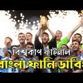 Bangla Funny Dubbing‌ Argentina vs France Final 2022🤣🤣 | Mama Problem | Bangla Funny video