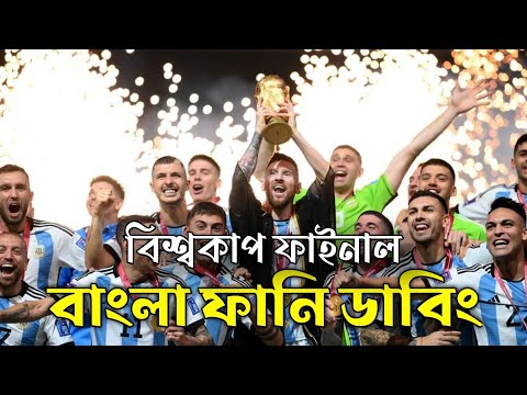 Bangla Funny Dubbing‌ Argentina vs France Final 2022🤣🤣 | Mama Problem | Bangla Funny video