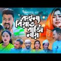 কইন্যা বিয়াত রাজি নায় | সিলেটি নাটক | KOINNA BIYAT RAJI NAY | SYLHETI NATOK | মইন ও দিদার এর নাটক |