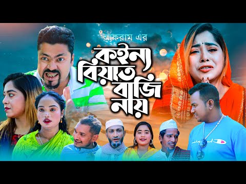 কইন্যা বিয়াত রাজি নায় | সিলেটি নাটক | KOINNA BIYAT RAJI NAY | SYLHETI NATOK | মইন ও দিদার এর নাটক |