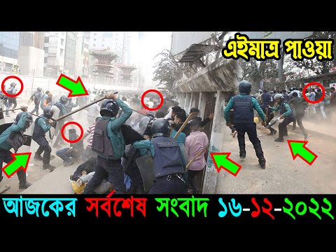 Bangla News 16 December 2022 Bangladesh Latest Today News