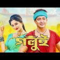 Golui Full Movie (গলুই মুভি)  Shakib khan Puja Chery Bangla New Muvie 2022 p v parvej vai