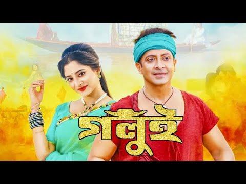 Golui Full Movie (গলুই মুভি)  Shakib khan Puja Chery Bangla New Muvie 2022 p v parvej vai