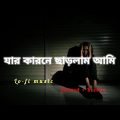 Tor Moner pinjiray😭🥀যার কারনে ছাড়লাম আমি 😔🥀( remix song)🥀🥺 (slowed × Reverb) Bangla song 2022