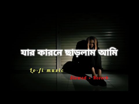 Tor Moner pinjiray😭🥀যার কারনে ছাড়লাম আমি 😔🥀( remix song)🥀🥺 (slowed × Reverb) Bangla song 2022