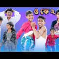 ও কে ২? (O Ke 2?) Bangla Funny Video |Sofik New Comedy|Bangla Natok |Palli Gram TV Latest Video 2022
