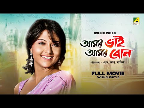 Amar Bhai Amar Bon – Bengali Full Movie | Swastika Mukherjee | Shakib Khan | Victor Banerjee