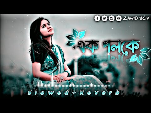 Ek Poloke – এক পলকে। Arfin Rumi। (Slowed+Reverb)। Lofi Song। Bangla Song 2023