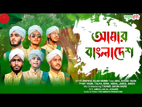 নতুন দেশের গান ২০২২ | আমার বাংলাদেশ | New Islamic Song 2022 | Amar Bangladesh Song | Sobujkuri