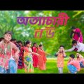 Ottachari Bou (অত্যাচারী বউ) | Bangla Funny Video | Rimon & Borsha | Bastob TV New Funny Video 2022