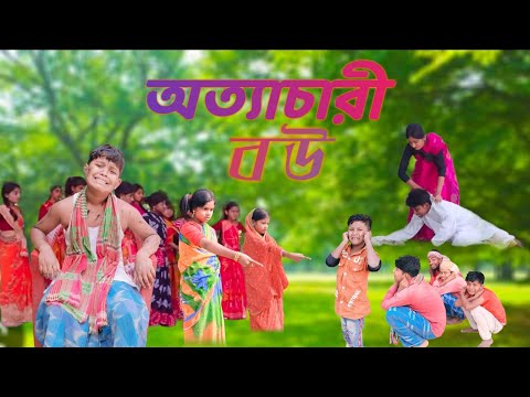 Ottachari Bou (অত্যাচারী বউ) | Bangla Funny Video | Rimon & Borsha | Bastob TV New Funny Video 2022