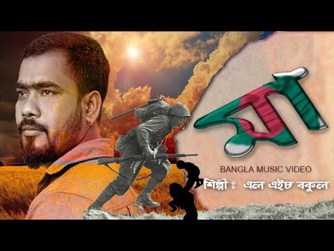 Bangla Desher Gan 2020 | Ma Bangla Song L H Bakul | মা | Bangla Music Video | দেশের গান