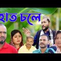 সিলেটি কমেডি নাটক | হাত চলে | Sylheti Comedy Natok | Haath Chole | Kattush Alir Natok 2022