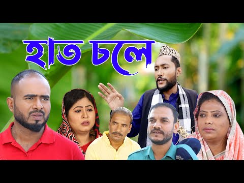 সিলেটি কমেডি নাটক | হাত চলে | Sylheti Comedy Natok | Haath Chole | Kattush Alir Natok 2022